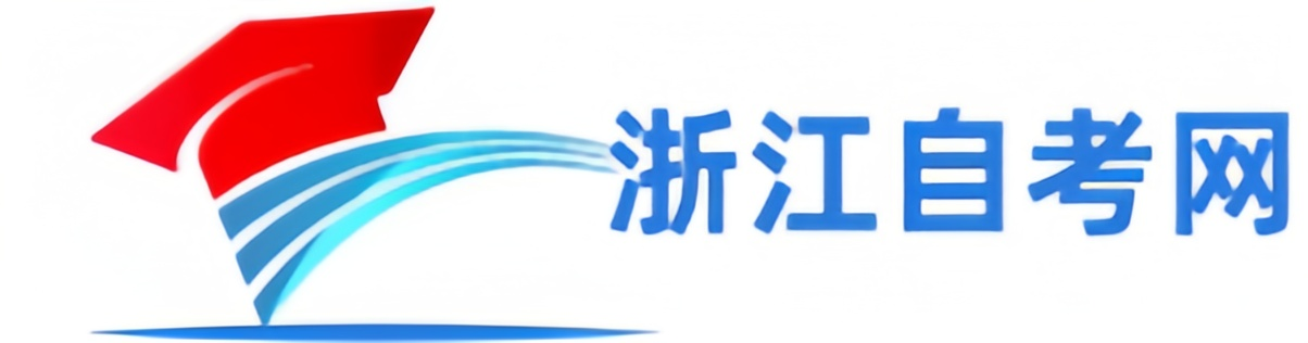 浙江自考报名网