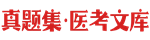真题集医考文库