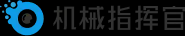机械指挥官