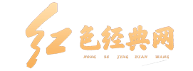 红色文化专业委员会