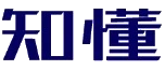 知懂