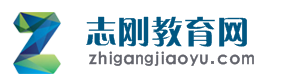 志刚教育网