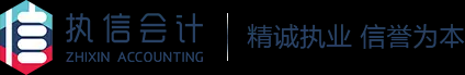 中山市执信会计师事务所