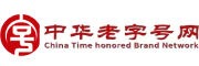 中华老字号数智网