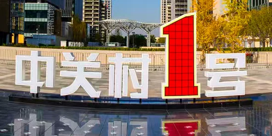 海淀区中关村壹号招商招租平台