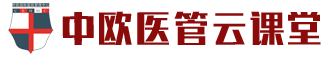 中欧医管云课堂