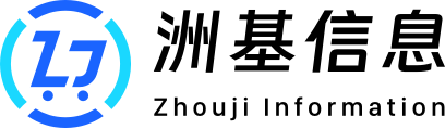 深圳洲基信息科技有限公司