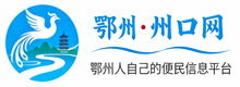 鄂州●州口网