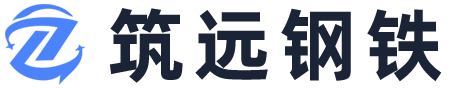 筑远钢铁