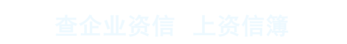 资信簿