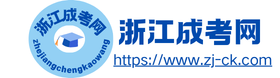 浙江成人高考报名网