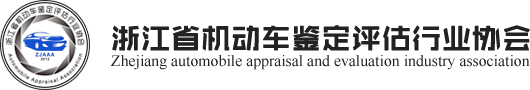 浙江省机动车鉴定评估行业协会