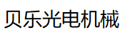 镇江新区贝乐光电机械有限公司