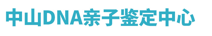 中山DNA亲子鉴定中心