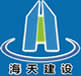 海天建设集团有限公司