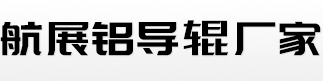 铝导辊