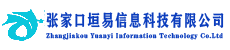 张家口垣易信息科技有限公司