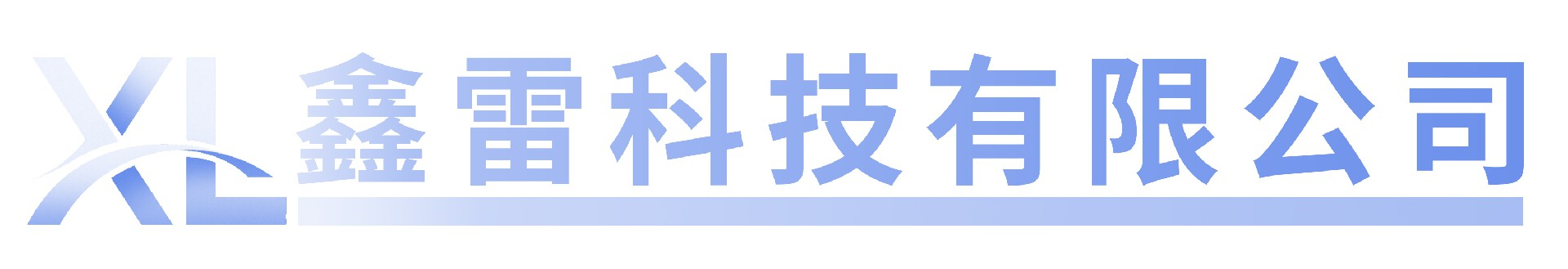 杭州鑫雷科技有限公司