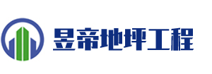 浙江昱帝地坪工程有限公司