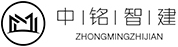 中铭智建