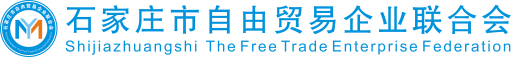 河北省石家庄市自由贸易企业联合会