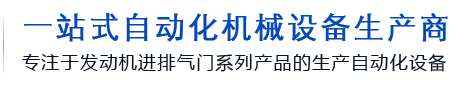 气门设备厂家