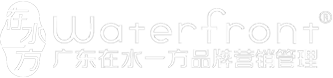 在水一方品牌营销管理有限公司专注生活快消品领域