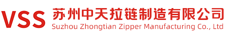 苏州中天拉链制造有限公司