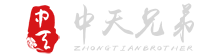 中天兄弟文化传播（深圳）有限公司