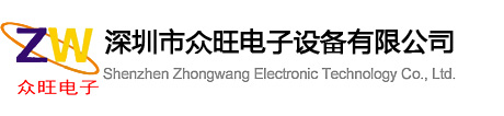  深圳市众旺电子设备有限公司