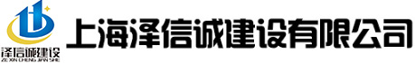 上海泽信诚建设有限公司