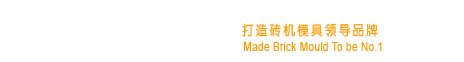 砖机模具