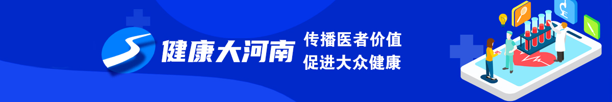 健康大河南