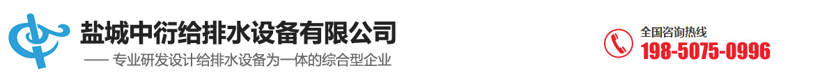 盐城中衍给排水设备有限公司