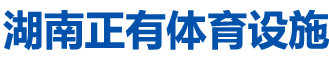 湖南正有体育设施有限公司