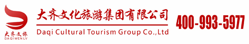 大齐文化旅游集团有限公司