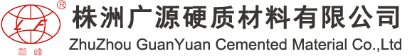 株洲广源硬质材料有限公司