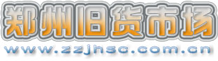 郑州旧货市场