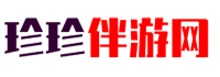 珍珍伴游网