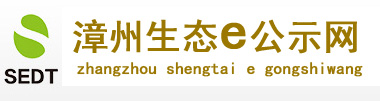漳州生态公示网