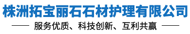 株洲石材翻新