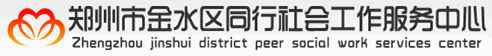 郑州市金水区同行社会工作服务中心