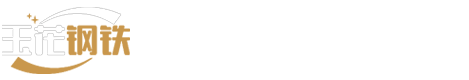玉花钢铁