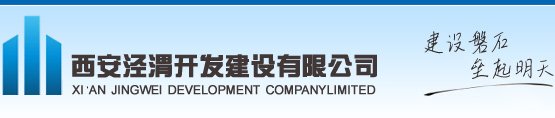 西安泾渭开发建设有限公司
