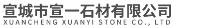 【宣城石雕】宣城石材