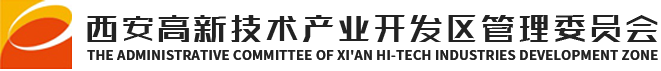 西安高新技术产业开发区