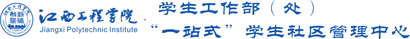 江西工程学院学生工作处