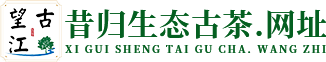 昔归生态古茶