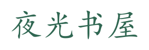 夜光书屋