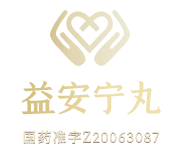 益安宁